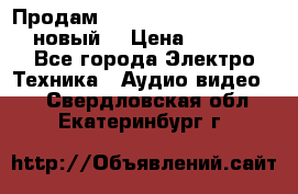 	 Продам, dvd Player LG dvx-530 (новый) › Цена ­ 1 000 - Все города Электро-Техника » Аудио-видео   . Свердловская обл.,Екатеринбург г.